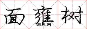 龐中華面雍樹行書怎么寫