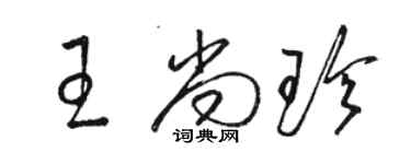 駱恆光王尚珍草書個性簽名怎么寫