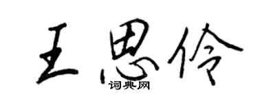 王正良王思伶行書個性簽名怎么寫