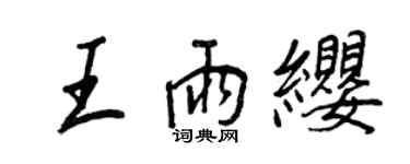 王正良王雨纓行書個性簽名怎么寫