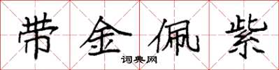 袁強帶金佩紫楷書怎么寫