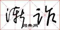 王冬齡漸詐草書怎么寫