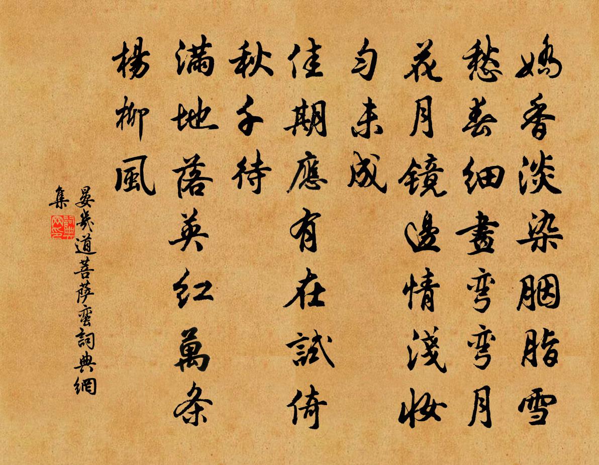 晏幾道菩薩蠻書法作品欣賞