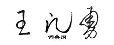 駱恆光王凡勇草書個性簽名怎么寫