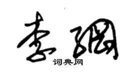 朱錫榮李綱草書個性簽名怎么寫