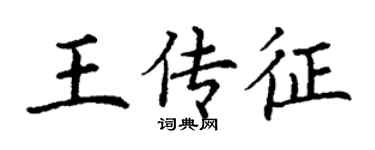 丁謙王傳征楷書個性簽名怎么寫