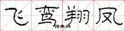 柯春海飛鸞翔鳳隸書怎么寫