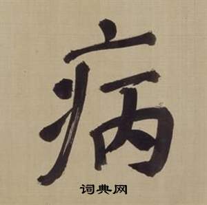 仿顏真卿倪寬贊傳中董其昌的寫法