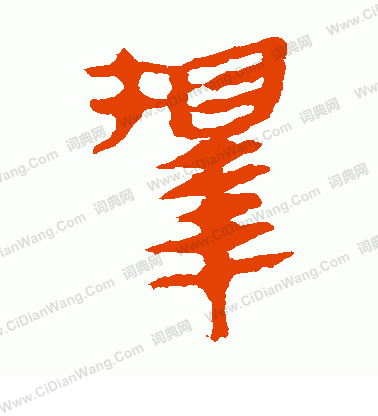 馬王堆帛書寫的擇