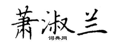 丁謙蕭淑蘭楷書個性簽名怎么寫