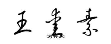 梁錦英王愛素草書個性簽名怎么寫