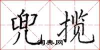 田英章兜攬楷書怎么寫