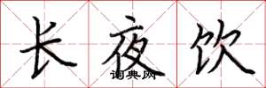 荊霄鵬長夜飲楷書怎么寫