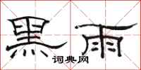 駱恆光黑雨隸書怎么寫