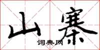 周炳元山寨楷書怎么寫