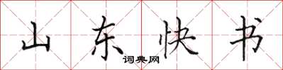 田英章山東快書楷書怎么寫