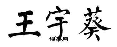 翁闓運王宇葵楷書個性簽名怎么寫