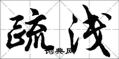 胡問遂疏淺行書怎么寫