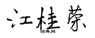 曾慶福江桂榮行書個性簽名怎么寫