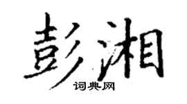 丁謙彭湘楷書個性簽名怎么寫