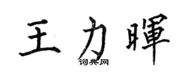 何伯昌王力暉楷書個性簽名怎么寫