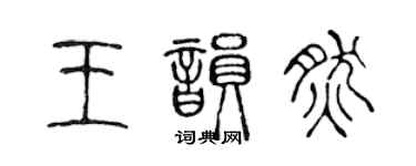 陳聲遠王韻然篆書個性簽名怎么寫