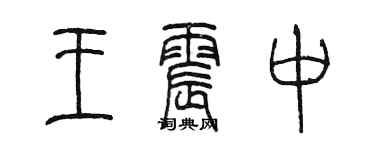 陳墨王震中篆書個性簽名怎么寫