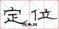 駱恆光定位隸書怎么寫