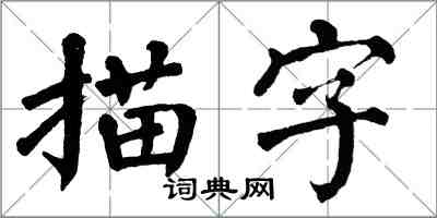 翁闓運描字楷書怎么寫