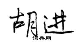 曾慶福胡進行書個性簽名怎么寫
