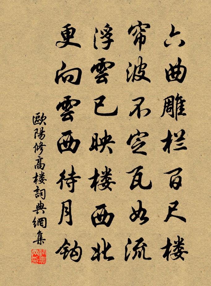 歐陽修高樓書法作品欣賞