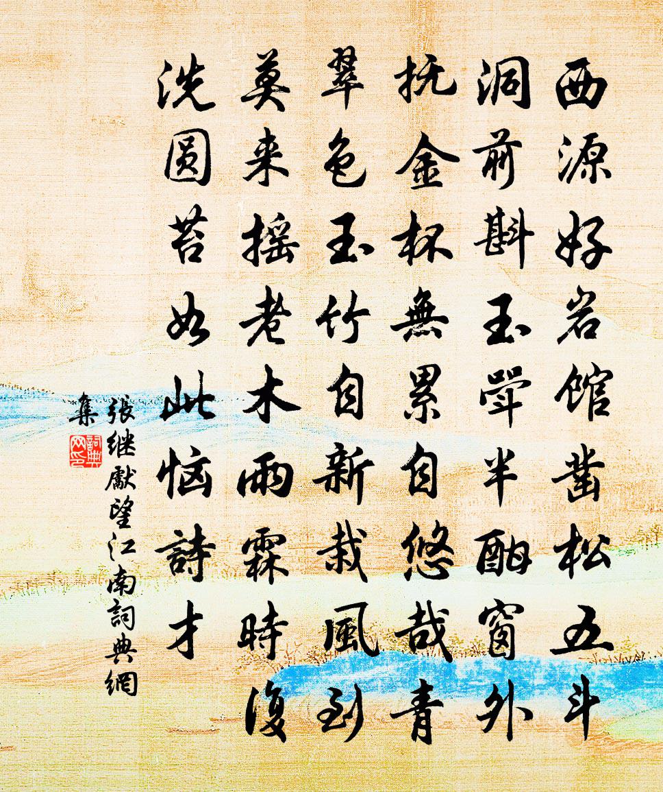 張繼先望江南書法作品欣賞