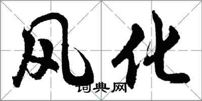 胡問遂風化行書怎么寫