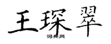 丁謙王琛翠楷書個性簽名怎么寫
