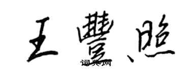 王正良王豐照行書個性簽名怎么寫