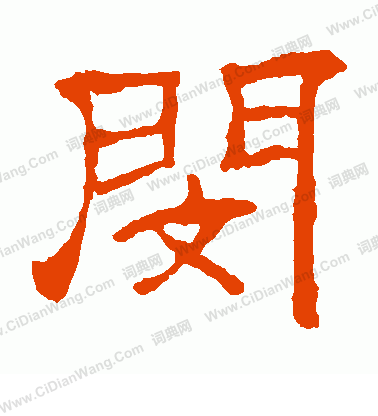 華山神廟碑寫的閔