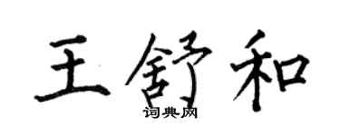 何伯昌王舒和楷書個性簽名怎么寫