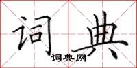 田英章字典楷書怎么寫