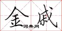 田英章金戚楷書怎么寫