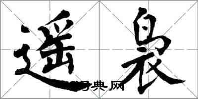 翁闓運遙裊楷書怎么寫