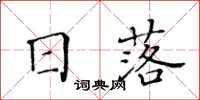黃華生日落楷書怎么寫