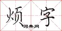 田英章煩字楷書怎么寫