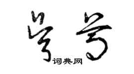 曾慶福吳尊草書個性簽名怎么寫