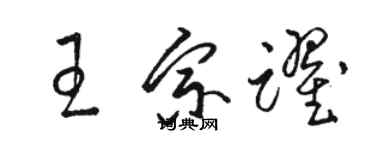 駱恆光王宗躍草書個性簽名怎么寫