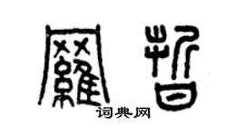 曾慶福羅晰篆書個性簽名怎么寫