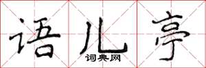 侯登峰語兒亭楷書怎么寫