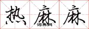 荊霄鵬熱麻麻行書怎么寫