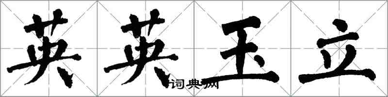 翁闓運英英玉立楷書怎么寫