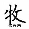 顧仲安寫的硬筆楷書牧