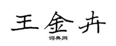袁強王金卉楷書個性簽名怎么寫